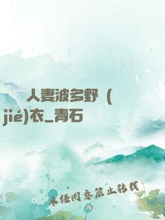 強倫姧人妻波多野結(jié)衣