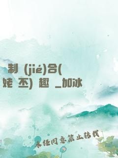 強制結(jié)合(姥嗇丕)筆趣閣