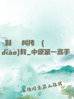 強制絕頂絕叫拷問調(diào)教
