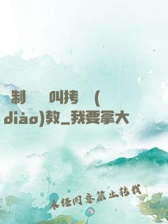 強制絕頂絕叫拷問調(diào)教