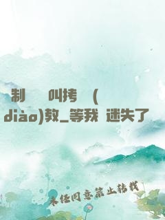 強制絕頂絕叫拷問調(diào)教