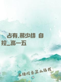 強勢占有,慕少情難自控