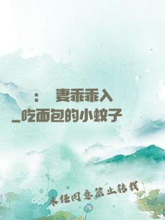 強勢奪愛：嬌妻乖乖入懷