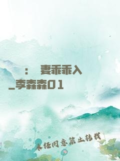強勢奪愛：嬌妻乖乖入懷