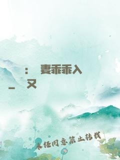 強勢奪愛：嬌妻乖乖入懷