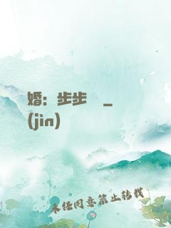 強勢寵婚：步步為贏