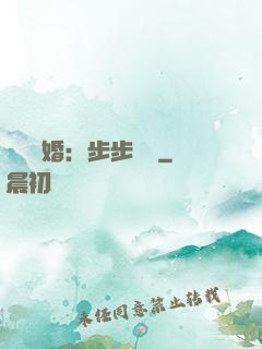 強勢寵婚：步步為贏
