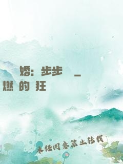 強勢寵婚：步步為贏