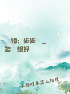 強勢寵婚：步步為贏