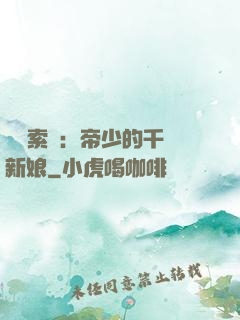 強勢索愛：帝少的千億新娘