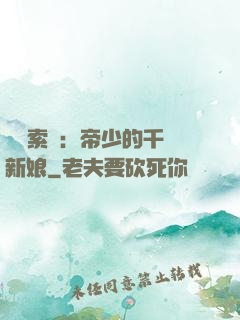 強勢索愛：帝少的千億新娘