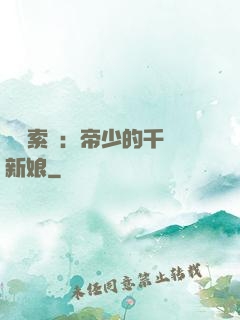 強勢索愛：帝少的千億新娘