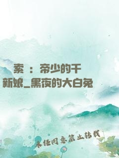 強勢索愛：帝少的千億新娘