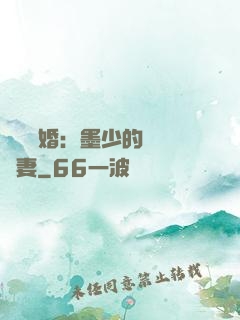 強勢鎖婚：墨少的獨寵嬌妻