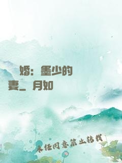 強勢鎖婚：墨少的獨寵嬌妻
