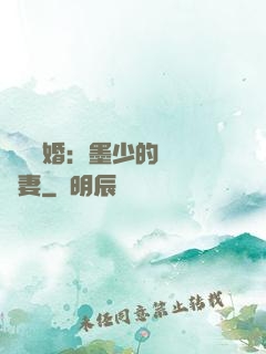 強勢鎖婚：墨少的獨寵嬌妻