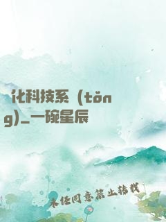 強化科技系統(tǒng)