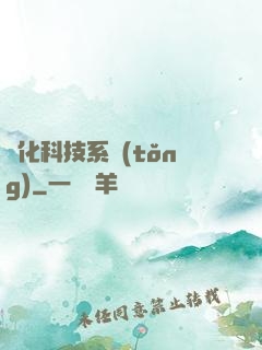 強化科技系統(tǒng)