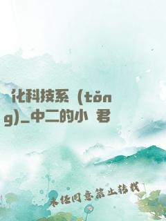 強化科技系統(tǒng)