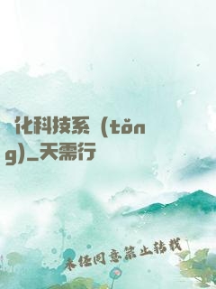 強化科技系統(tǒng)