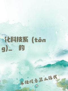 強化科技系統(tǒng)