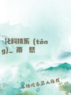 強化科技系統(tǒng)
