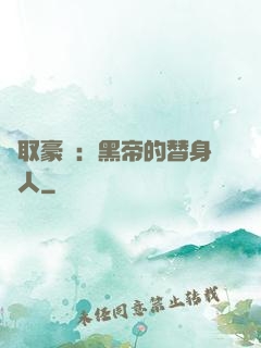 強取豪奪：黑帝的替身戀人