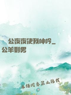 強壯公夜夜使我呻吟