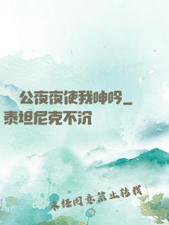 強壯公夜夜使我呻吟