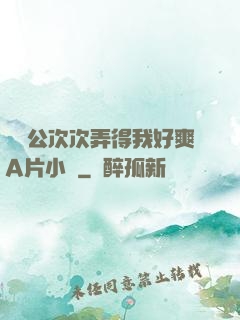 強壯公次次弄得我好爽A片小說