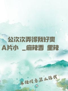強壯公次次弄得我好爽A片小說