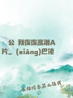 強壯公讓我夜夜高潮A片