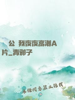 強壯公讓我夜夜高潮A片