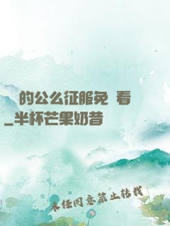 強壯的公么征服免費看