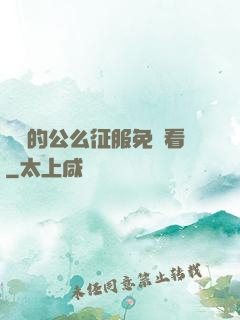 強壯的公么征服免費看