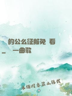 強壯的公么征服免費看
