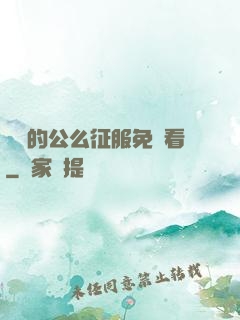 強壯的公么征服免費看