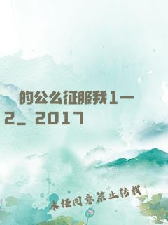 強壯的公么征服我1一2
