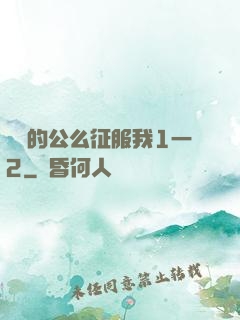 強壯的公么征服我1一2