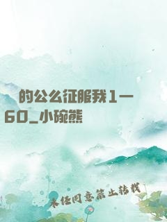 強壯的公么征服我1一60