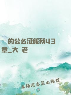 強壯的公么征服我43章