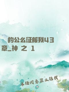 強壯的公么征服我43章