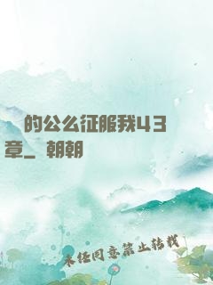 強壯的公么征服我43章