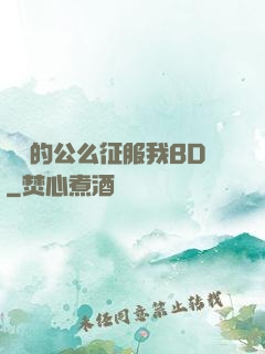 強壯的公么征服我BD