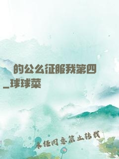 強壯的公么征服我第四