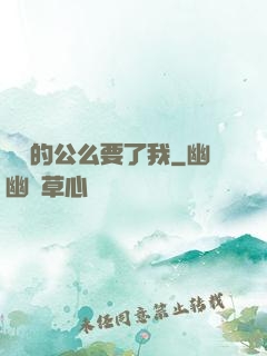 強壯的公么要了我