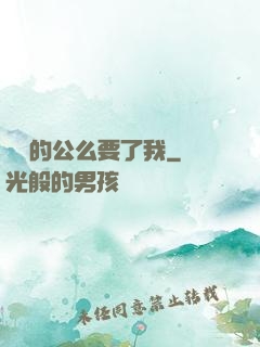 強壯的公么要了我
