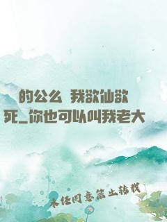 強壯的公么讓我欲仙欲死