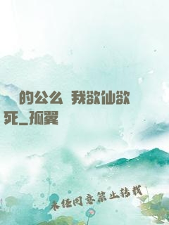 強壯的公么讓我欲仙欲死