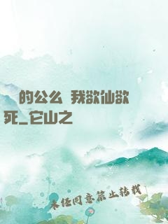 強壯的公么讓我欲仙欲死